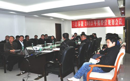 2012年度經(jīng)營規(guī)劃會議在總部舉行