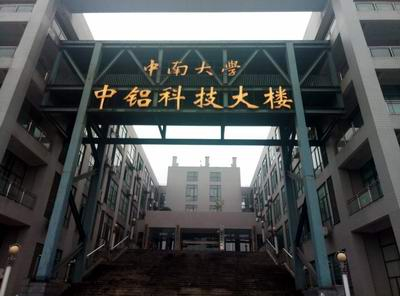 ?中南大學(xué)國(guó)家重點(diǎn)試驗(yàn)室與三思泰捷再攜手