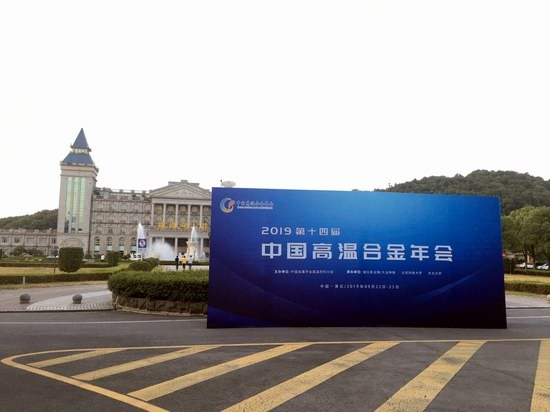 三思泰捷應(yīng)邀參加第十四屆中國(guó)高溫合金年會(huì)